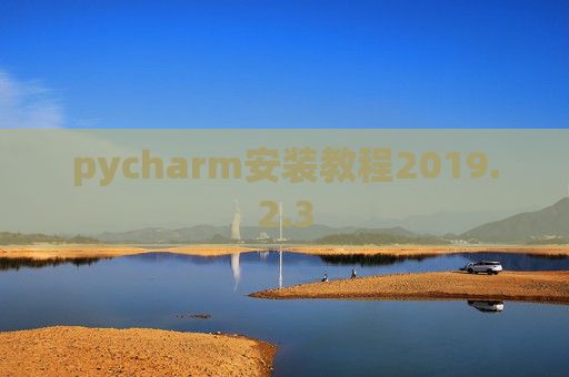 pycharm安装教程2019.2.3